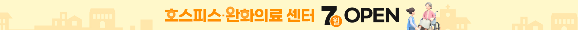 호스피스·완화의료병동 오픈